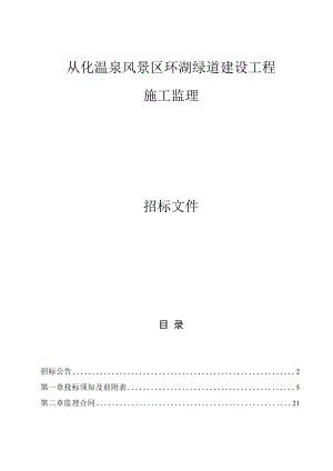 从化温泉风景区环湖绿道建设工程施工监理招标文件.docx