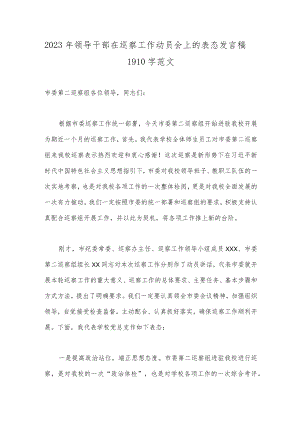 2023年领导干部在巡察工作动员会上的表态发言稿1910字范文.docx