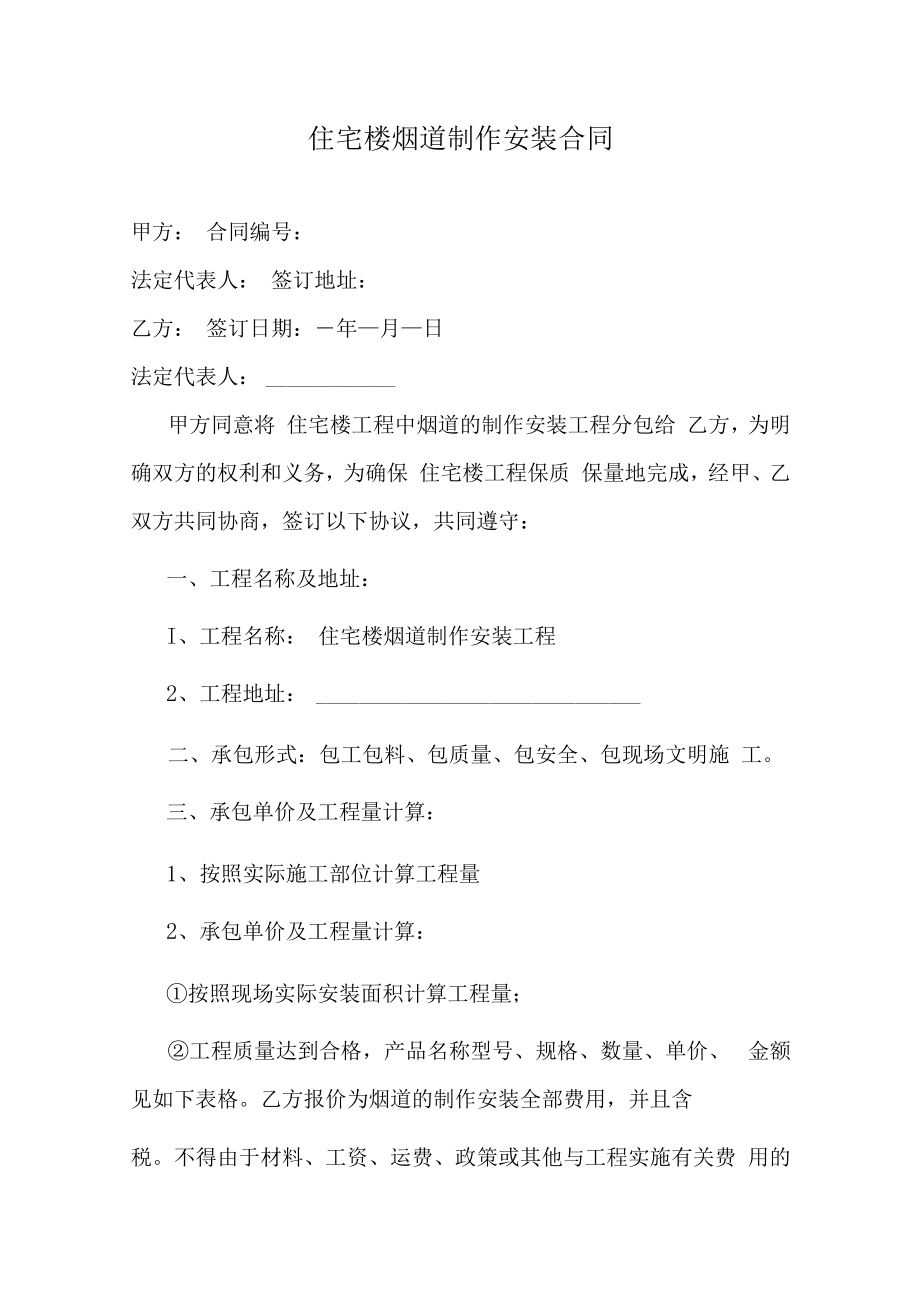 住宅楼烟道制作安装合同.docx_第1页