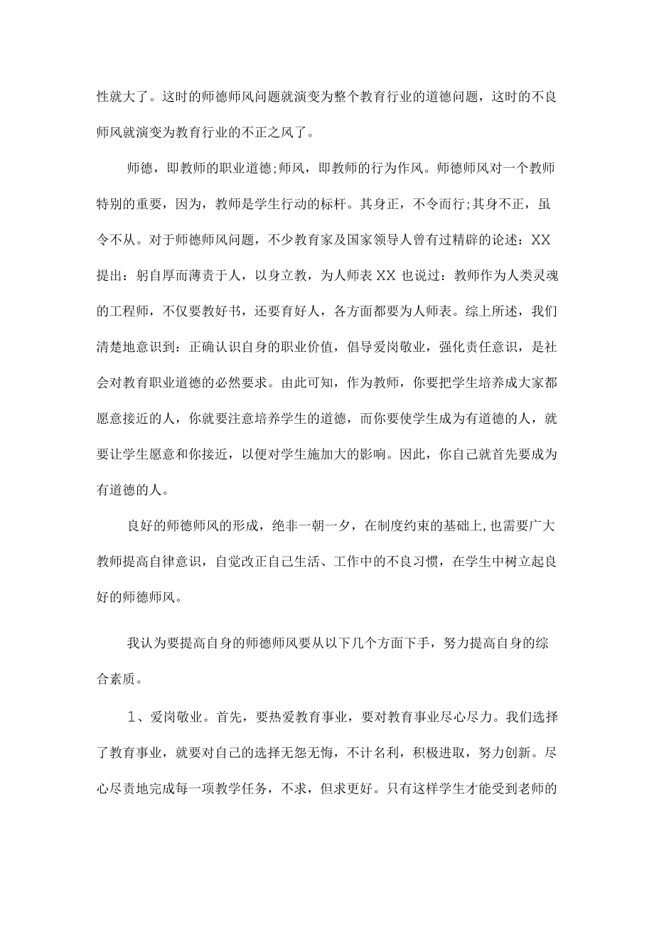 乡镇公立幼儿园2023年学校教师道德师风学习个人心得体会 样板（合计4份）.docx_第2页
