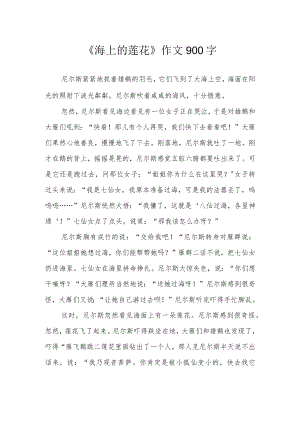 《海上的莲花》作文900字.docx