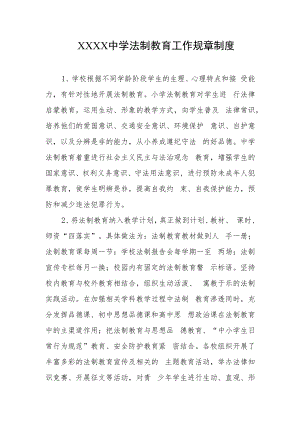 中学法制教育工作的规章制度.docx