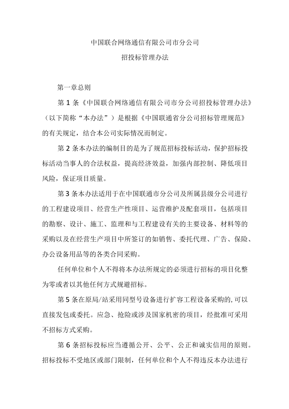 2023年通信运营商省市分公司招投标管理办法.docx_第1页