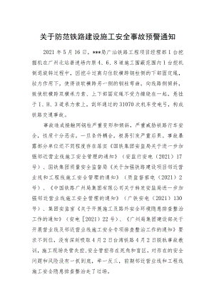 关于防范铁路建设施工安全事故预警通知.docx