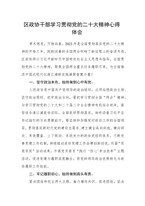 区政协干部学习贯彻党的二十大精神心得体会.docx