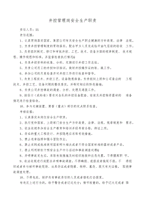 井控管理岗安全生产职责.docx