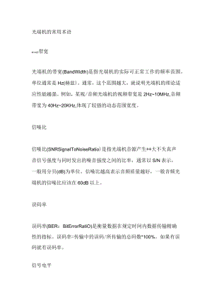 光端机的常用术语.docx