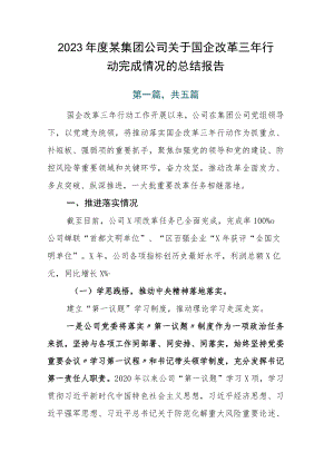 2023年度某集团公司关于国企改革三年行动完成情况的总结报告.docx