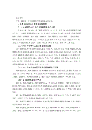 2023年医保基金运行汇报材料.docx