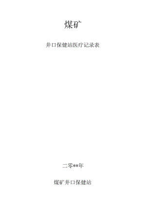 井口保健站医疗记录.docx