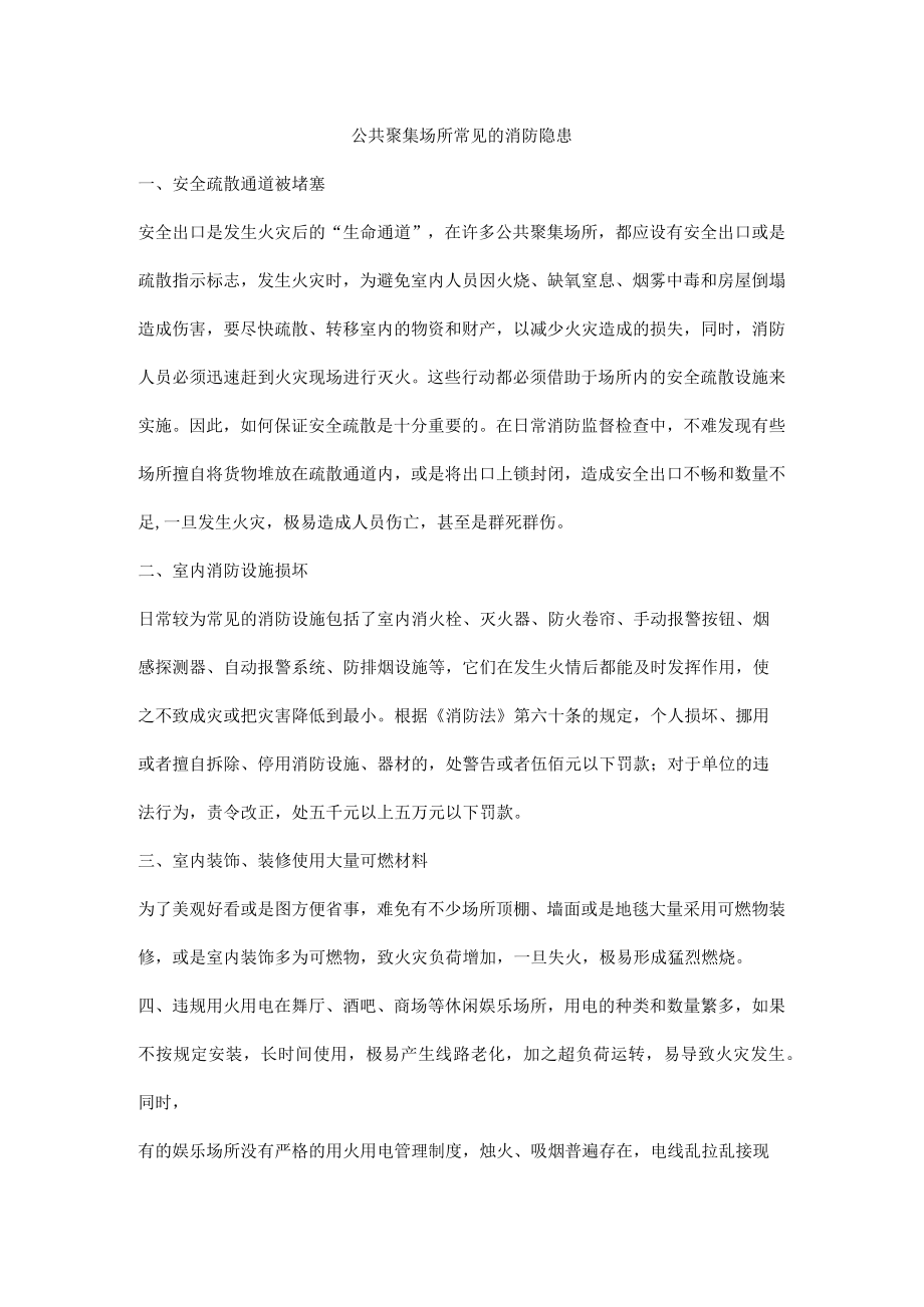 公共聚集场所常见的消防隐患.docx_第1页