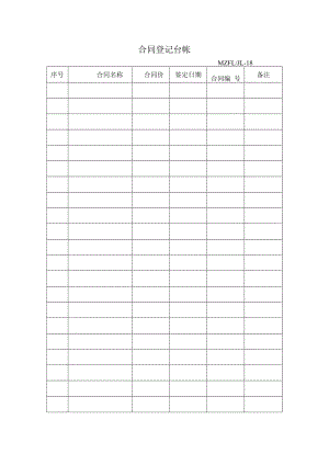 三体系认证合同登记台帐.docx