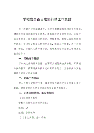 中学2023年百日攻坚安全整治工作总结四篇模板.docx