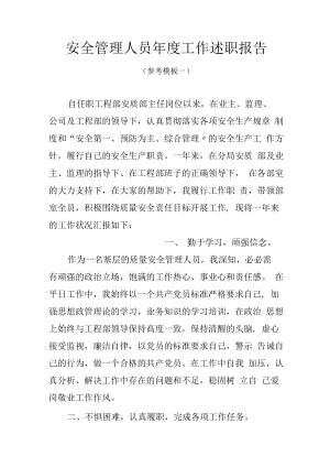 【述职】安全管理人员年度工作述职报告（19页）.docx