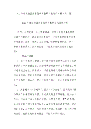 2023年度纪检监察系统教育整顿自我剖析材料(共二篇).docx