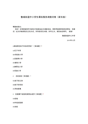 中小学生课后服务调查问卷(家长版....docx