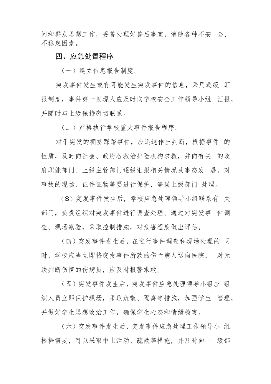 中学学校2023年学生防踩踏应急预案.docx_第2页