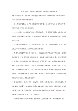 冶金（铸造）企业煤气设备设施及作业使用安全检查内容.docx