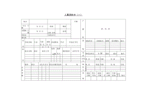 【人事档案】第二节 人事资料卡(一).docx