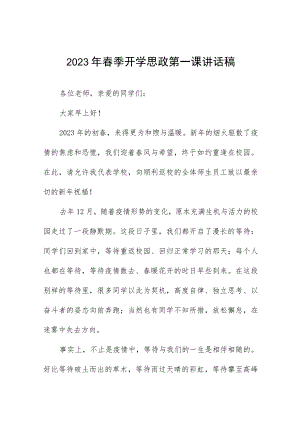 中学2023年春季学期开学思政第一课校长讲话稿.docx