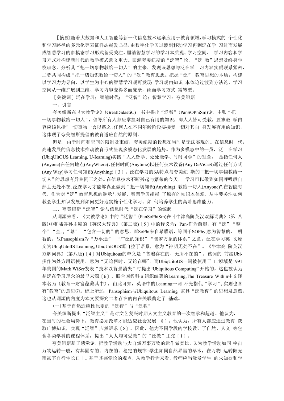从泛智论到泛在学习进阶智慧学习 论泛教育思想的内在关联和价值意蕴 附社会化泛教育理念初探.docx_第1页