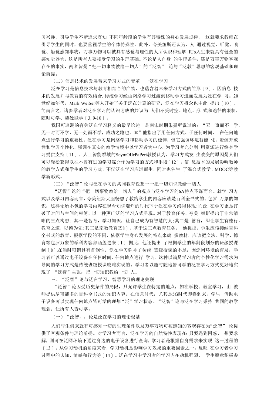 从泛智论到泛在学习进阶智慧学习 论泛教育思想的内在关联和价值意蕴 附社会化泛教育理念初探.docx_第2页