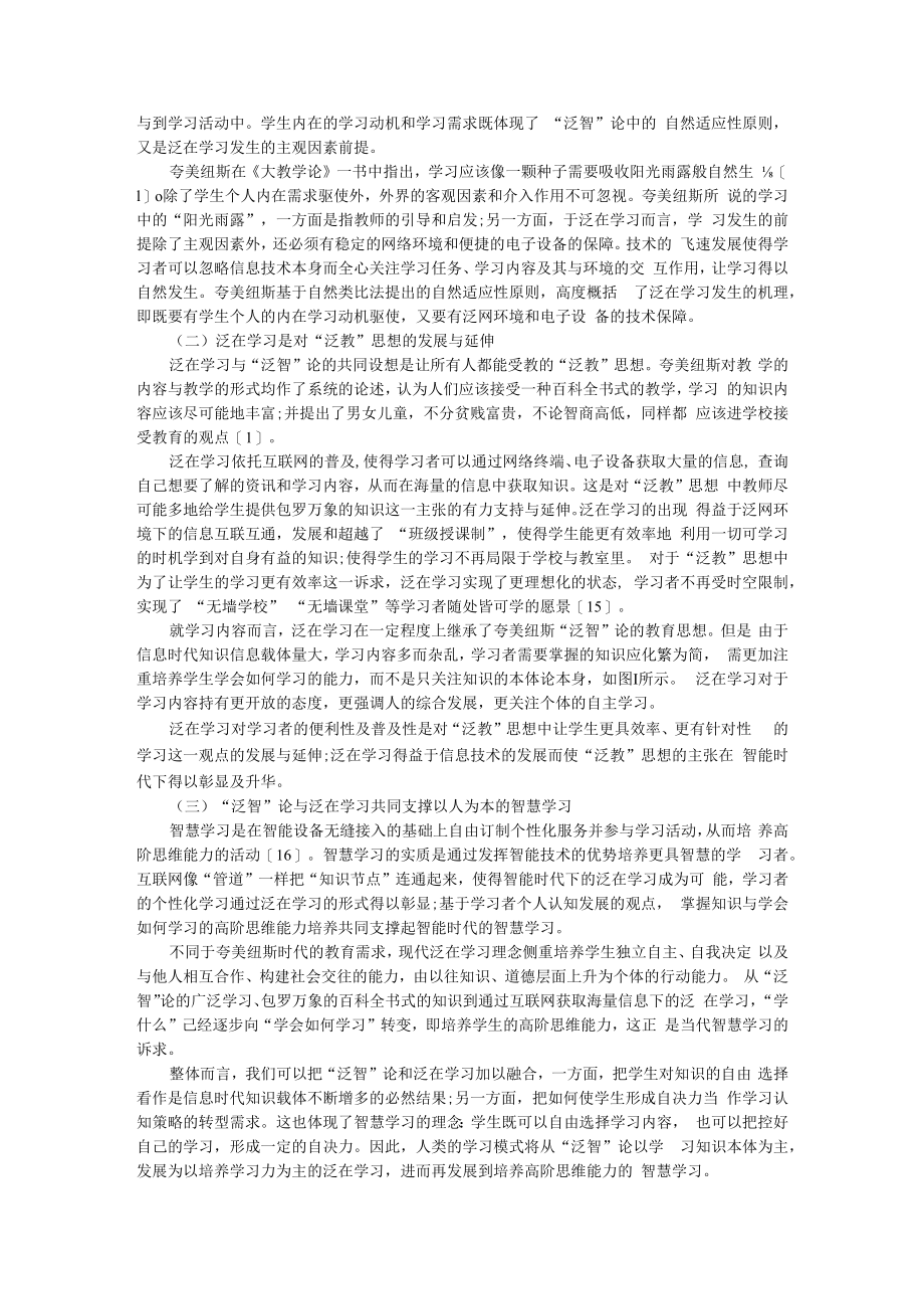 从泛智论到泛在学习进阶智慧学习 论泛教育思想的内在关联和价值意蕴 附社会化泛教育理念初探.docx_第3页