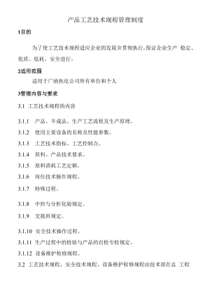 产品工艺技术规程管理制度.docx