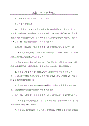 五位一体(参考版).docx