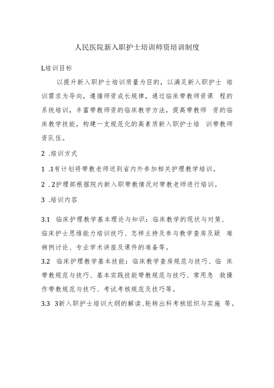 人民医院新入职护士培训师资培训制度.docx_第1页