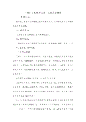 “维护公共场所卫生”主题班会教案.docx