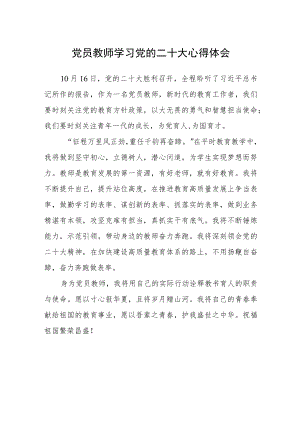 党员教师学习党的二十大心得体会(精选三篇).docx