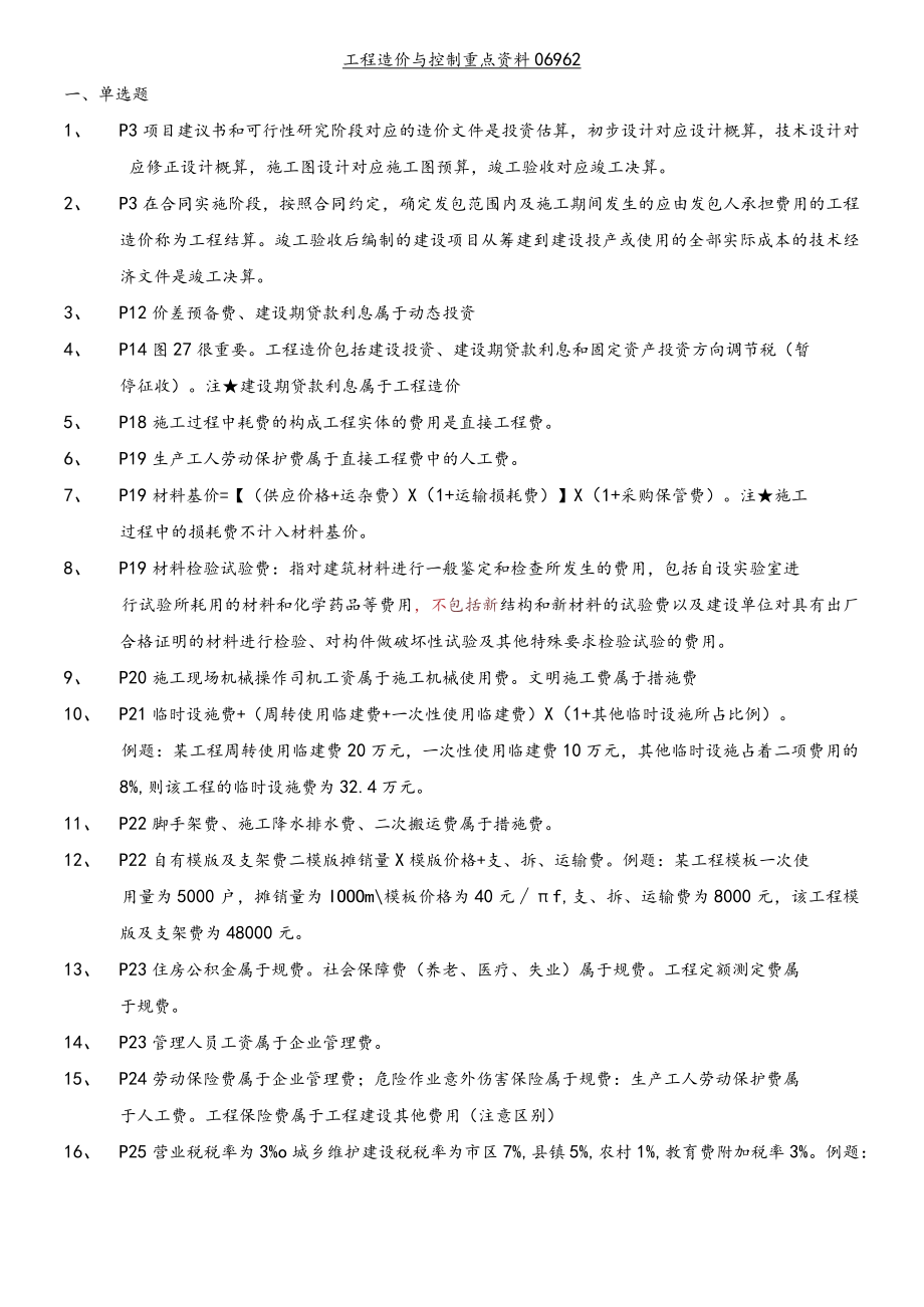 免费赠送:工程造价与控制重点资料06962.docx_第1页