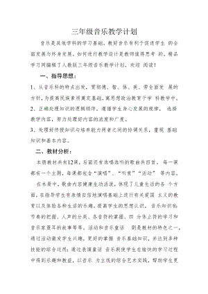 三年级音乐计划下期.docx
