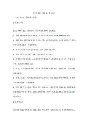 冬季企业防一氧化碳、静电要点.docx