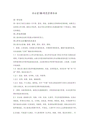 公司常用制度范本14办公室5S规范管理办法.docx