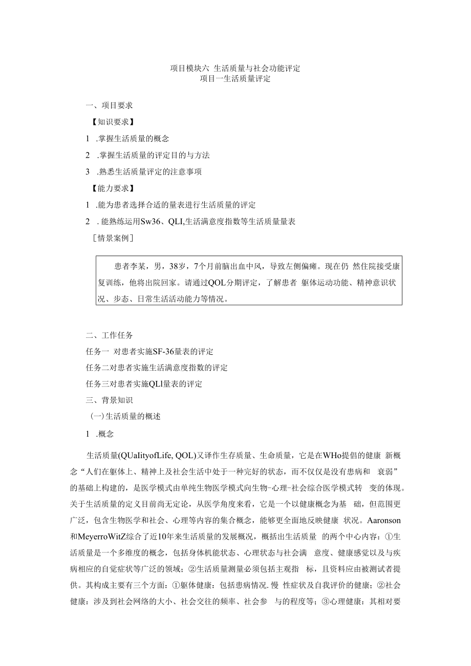 中国医大康复评定技术讲义06生活质量与社会功能评定.docx_第1页