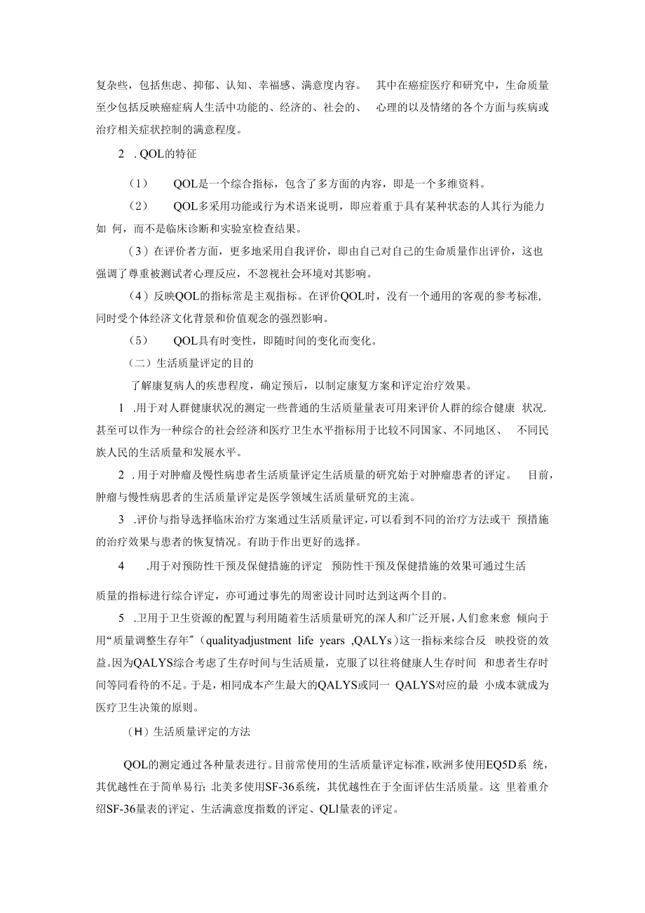 中国医大康复评定技术讲义06生活质量与社会功能评定.docx_第2页