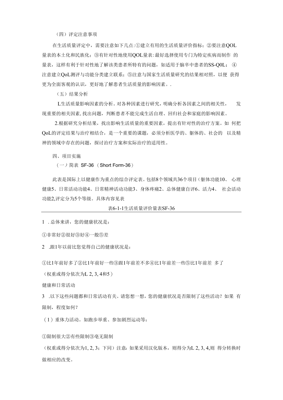 中国医大康复评定技术讲义06生活质量与社会功能评定.docx_第3页