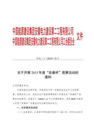 关于开展2015年度“安康杯”竞赛活动的通知.docx