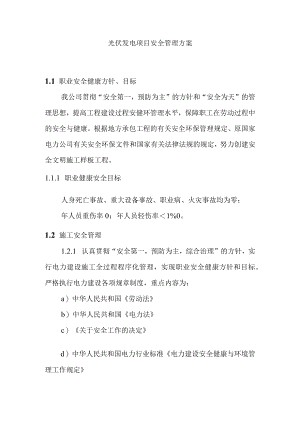 光伏发电项目安全管理方案.docx