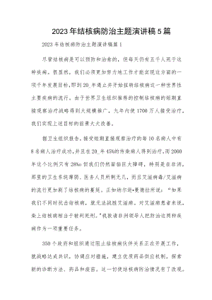 2023年结核病防治主题演讲稿5篇.docx