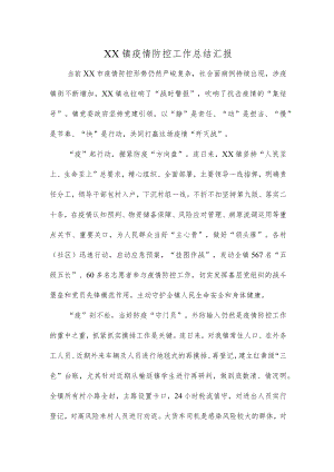 XX镇疫情防控工作总结汇报.docx