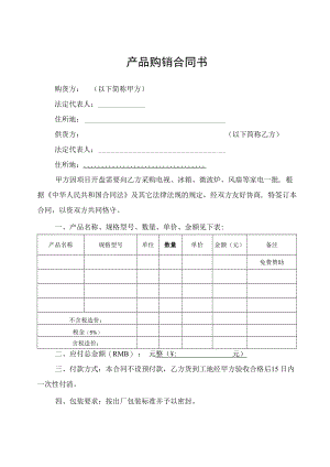 产品购销合同书.docx