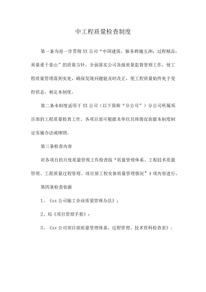公司质量检查制度.docx