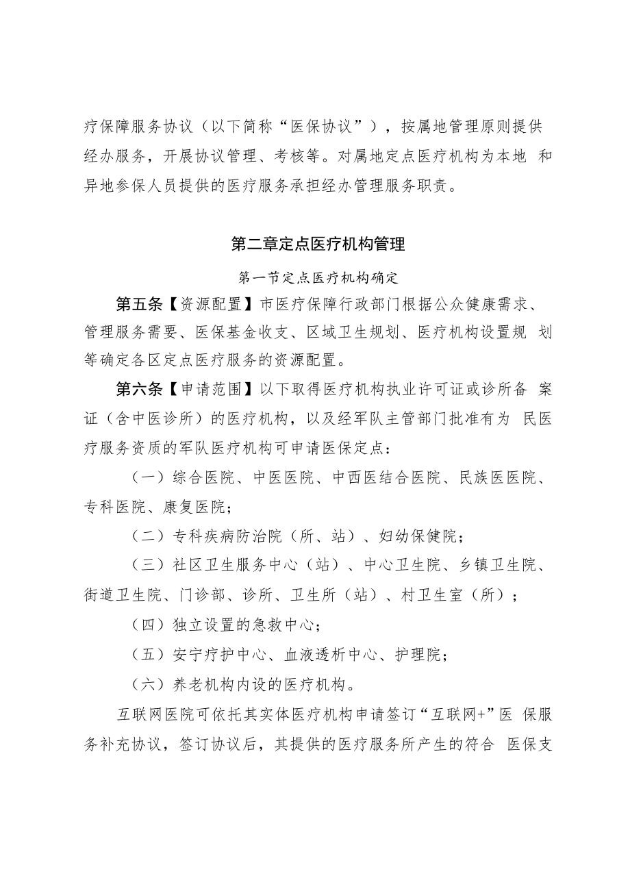 佛山市医疗机构医疗保障定点管理实施办法.docx_第2页