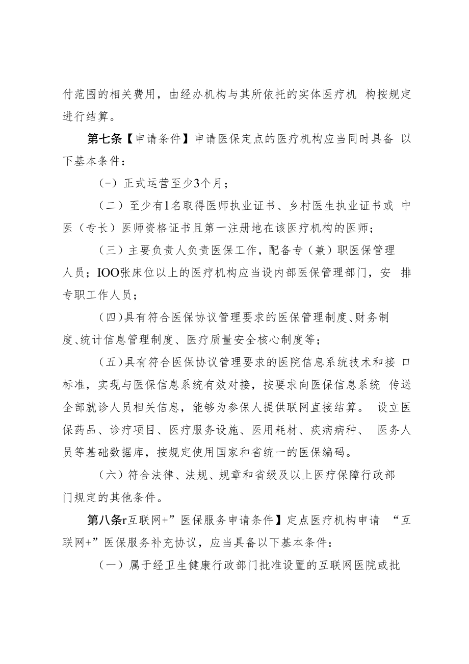 佛山市医疗机构医疗保障定点管理实施办法.docx_第3页