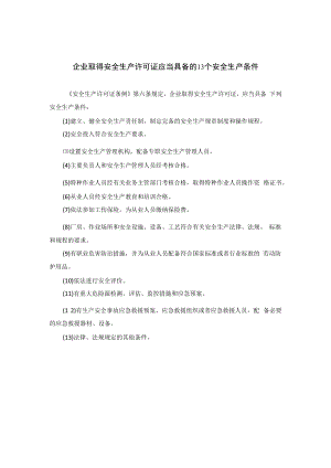 企业取得安全生产许可证应当具备13个条件.docx