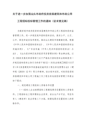 关于进一步加强汕头市政府投资房屋建筑和市政公用工程招标投标管理工作的通知（征求意见稿）.docx