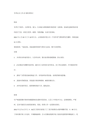 冬季安全工作27条检查要点.docx